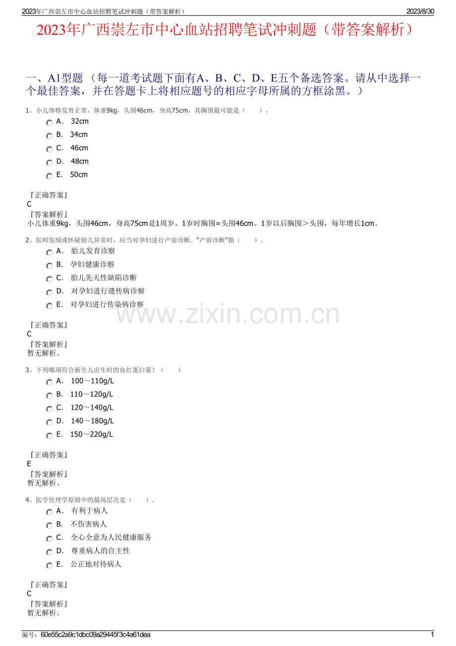2023年广西崇左市中心血站招聘笔试冲刺题（带答案解析）.pdf_第1页