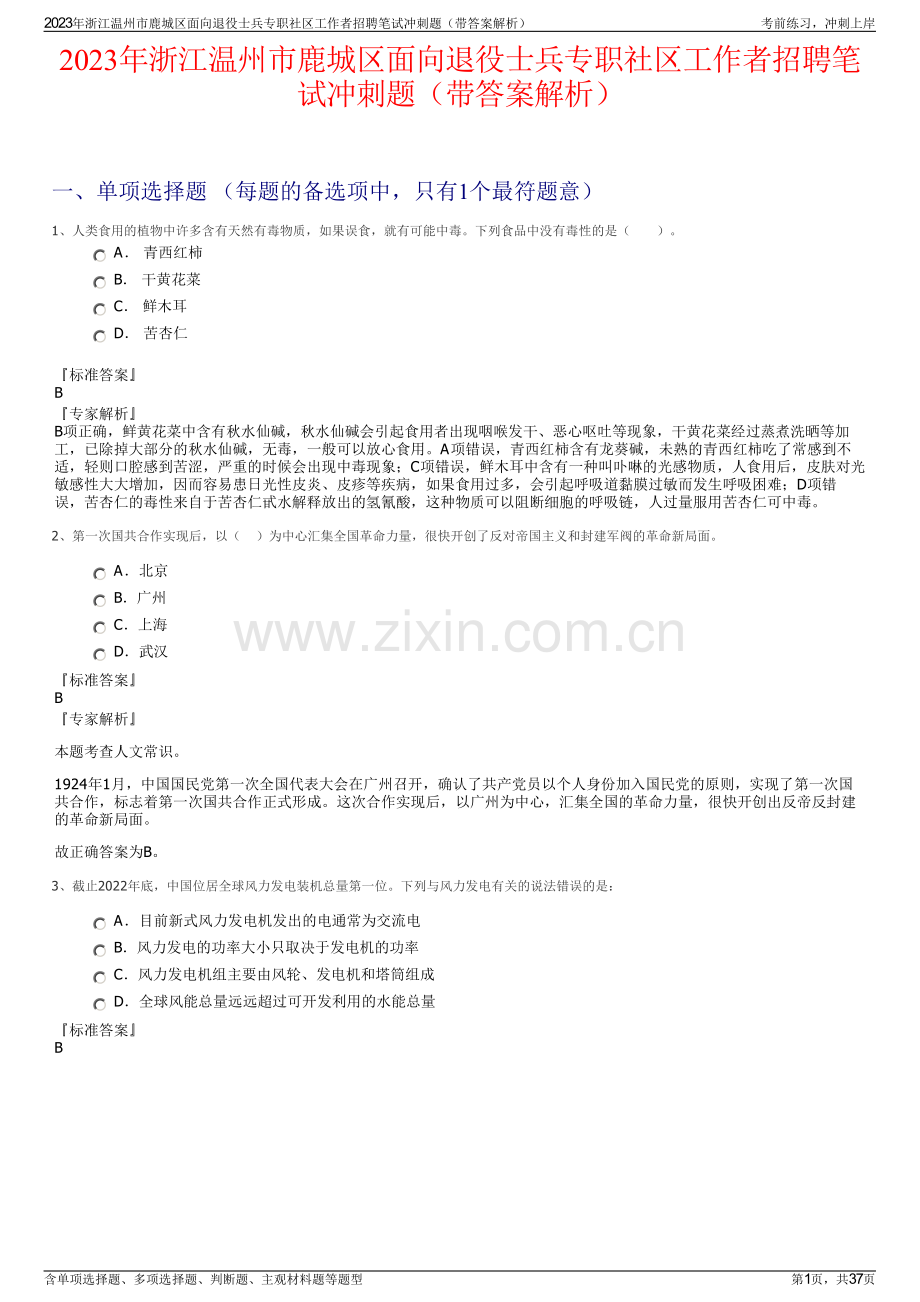 2023年浙江温州市鹿城区面向退役士兵专职社区工作者招聘笔试冲刺题（带答案解析）.pdf_第1页