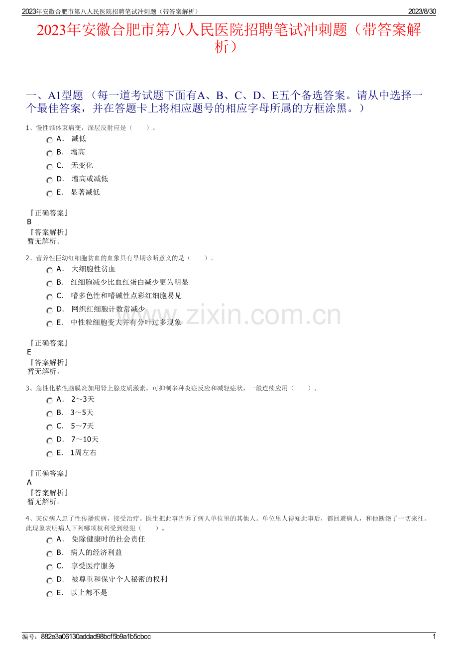 2023年安徽合肥市第八人民医院招聘笔试冲刺题（带答案解析）.pdf_第1页