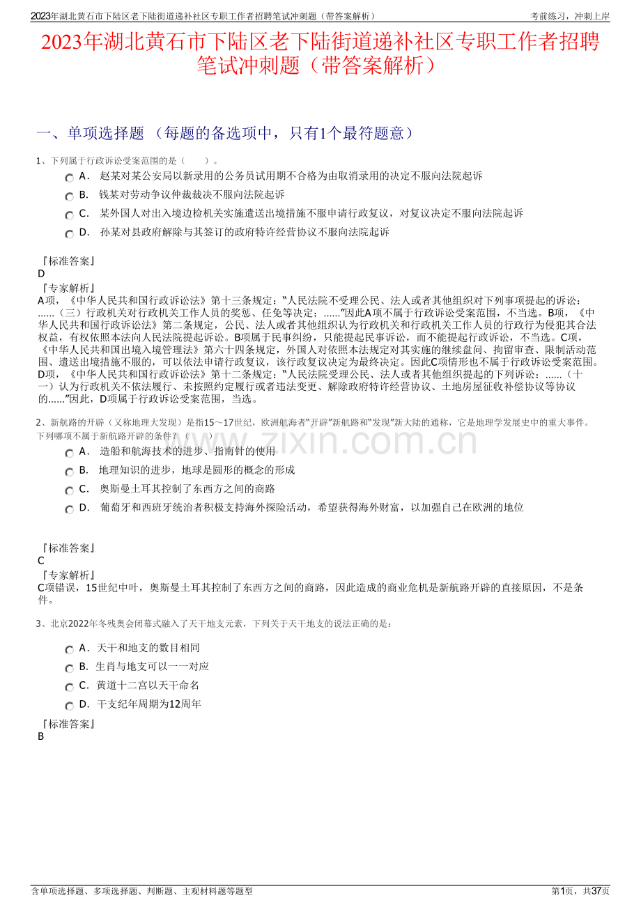 2023年湖北黄石市下陆区老下陆街道递补社区专职工作者招聘笔试冲刺题（带答案解析）.pdf_第1页
