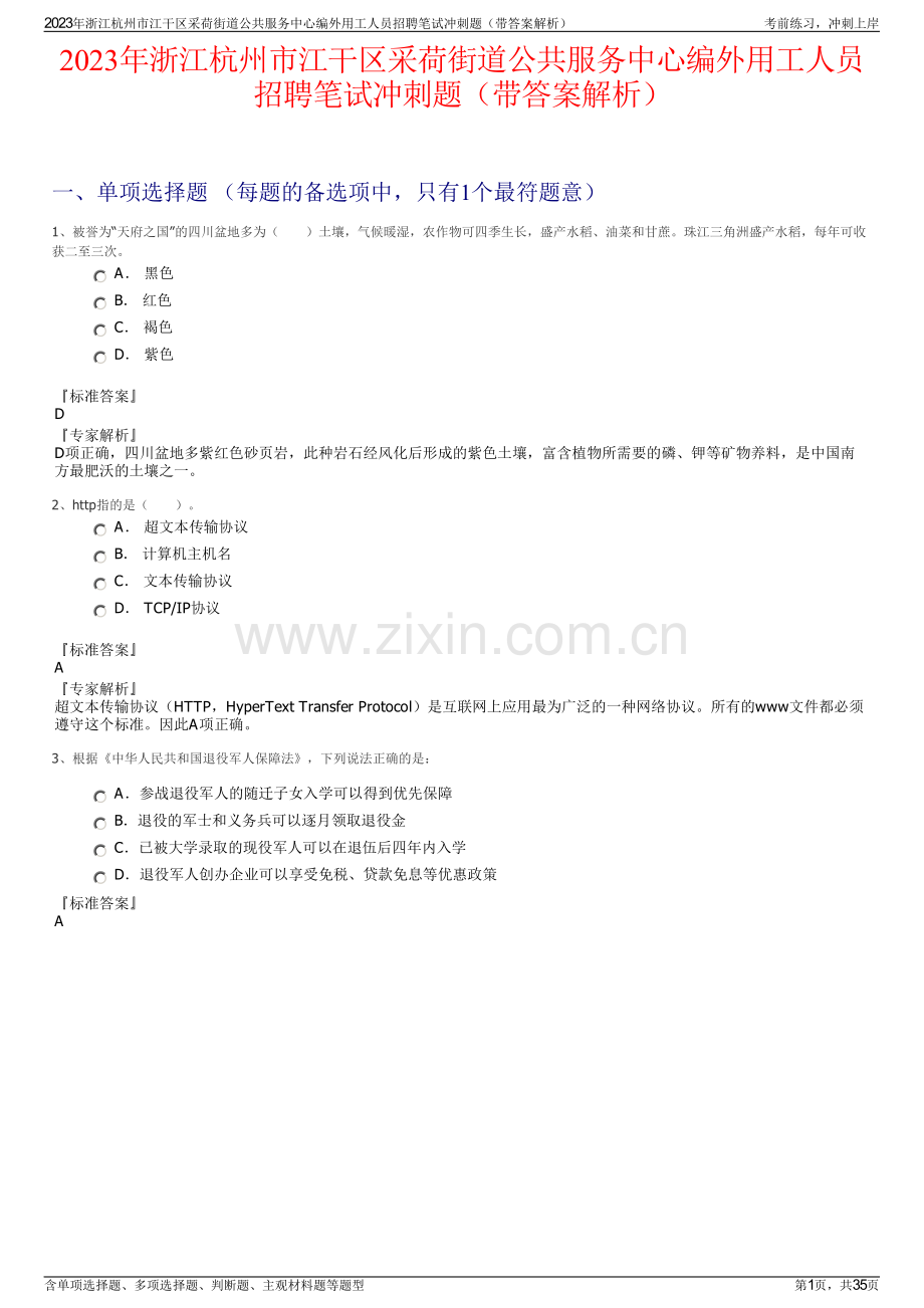 2023年浙江杭州市江干区采荷街道公共服务中心编外用工人员招聘笔试冲刺题（带答案解析）.pdf_第1页