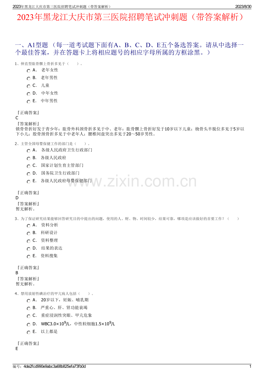 2023年黑龙江大庆市第三医院招聘笔试冲刺题（带答案解析）.pdf_第1页