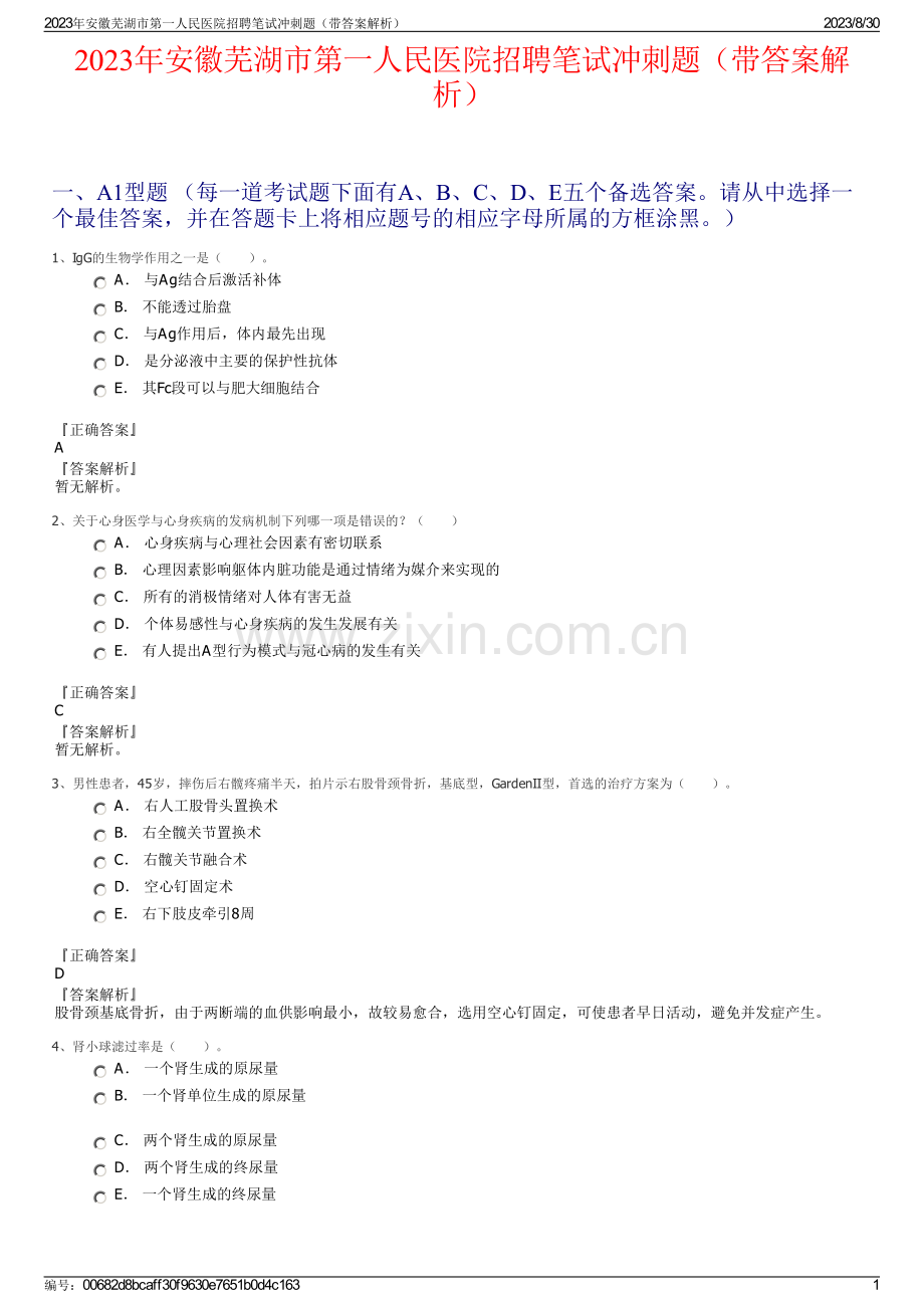 2023年安徽芜湖市第一人民医院招聘笔试冲刺题（带答案解析）.pdf_第1页