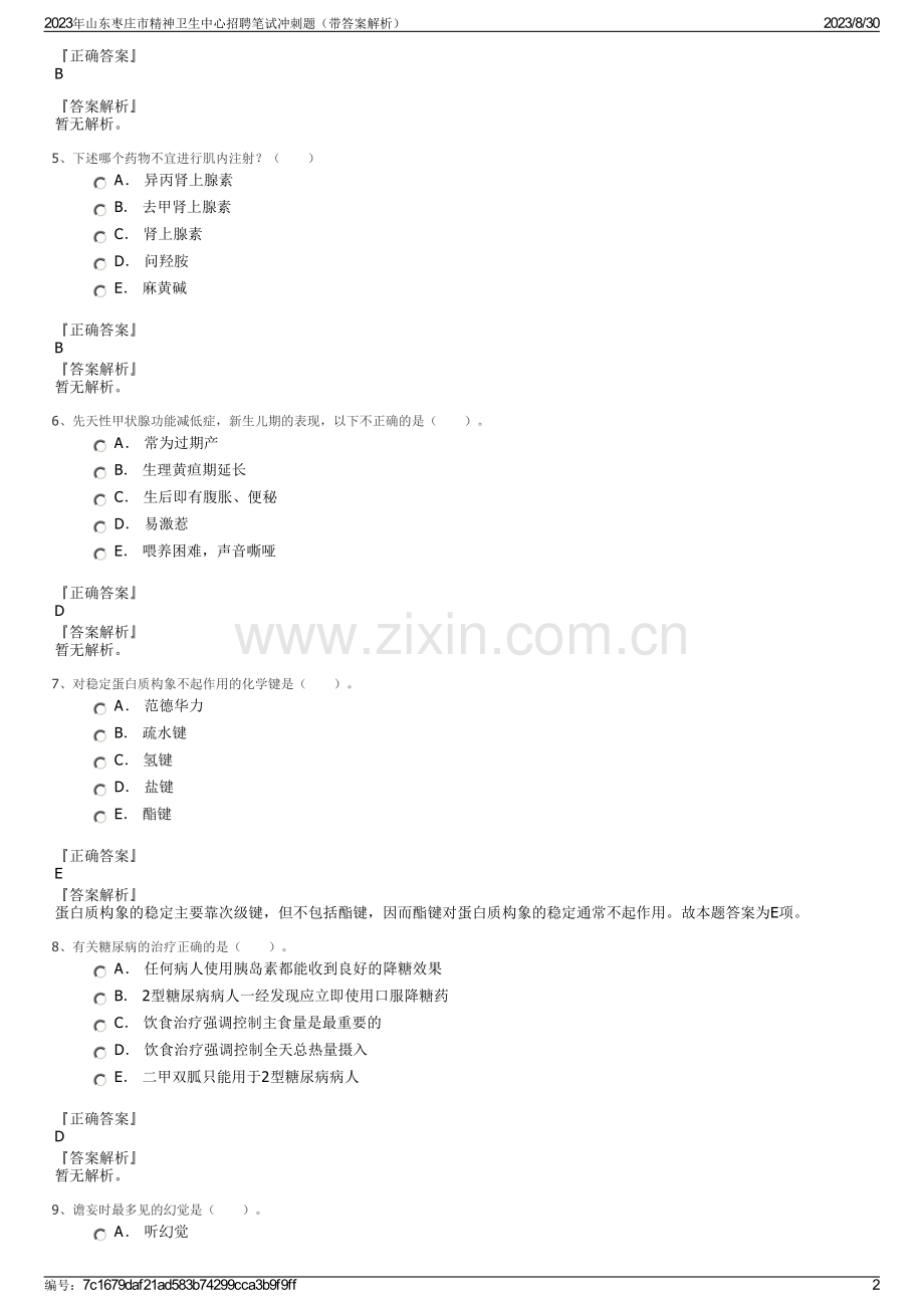 2023年山东枣庄市精神卫生中心招聘笔试冲刺题（带答案解析）.pdf_第2页