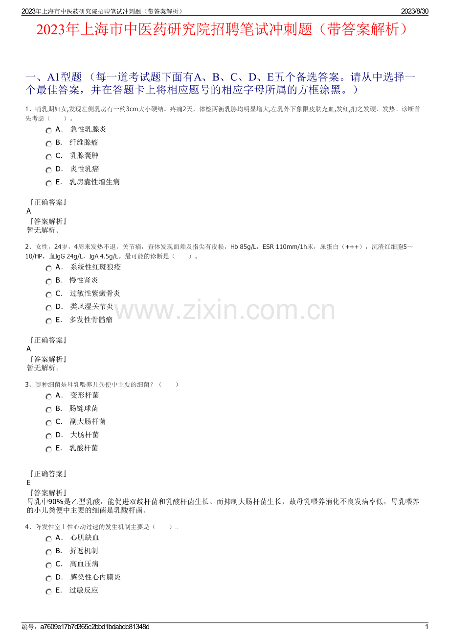 2023年上海市中医药研究院招聘笔试冲刺题（带答案解析）.pdf_第1页