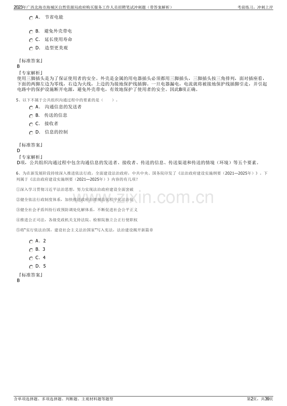 2023年广西北海市海城区自然资源局政府购买服务工作人员招聘笔试冲刺题（带答案解析）.pdf_第2页