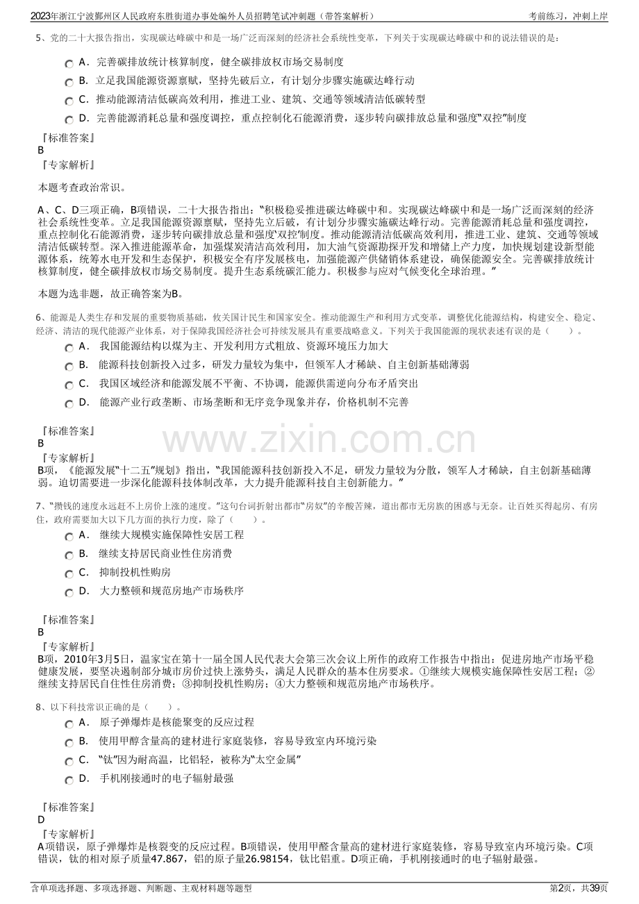 2023年浙江宁波鄞州区人民政府东胜街道办事处编外人员招聘笔试冲刺题（带答案解析）.pdf_第2页