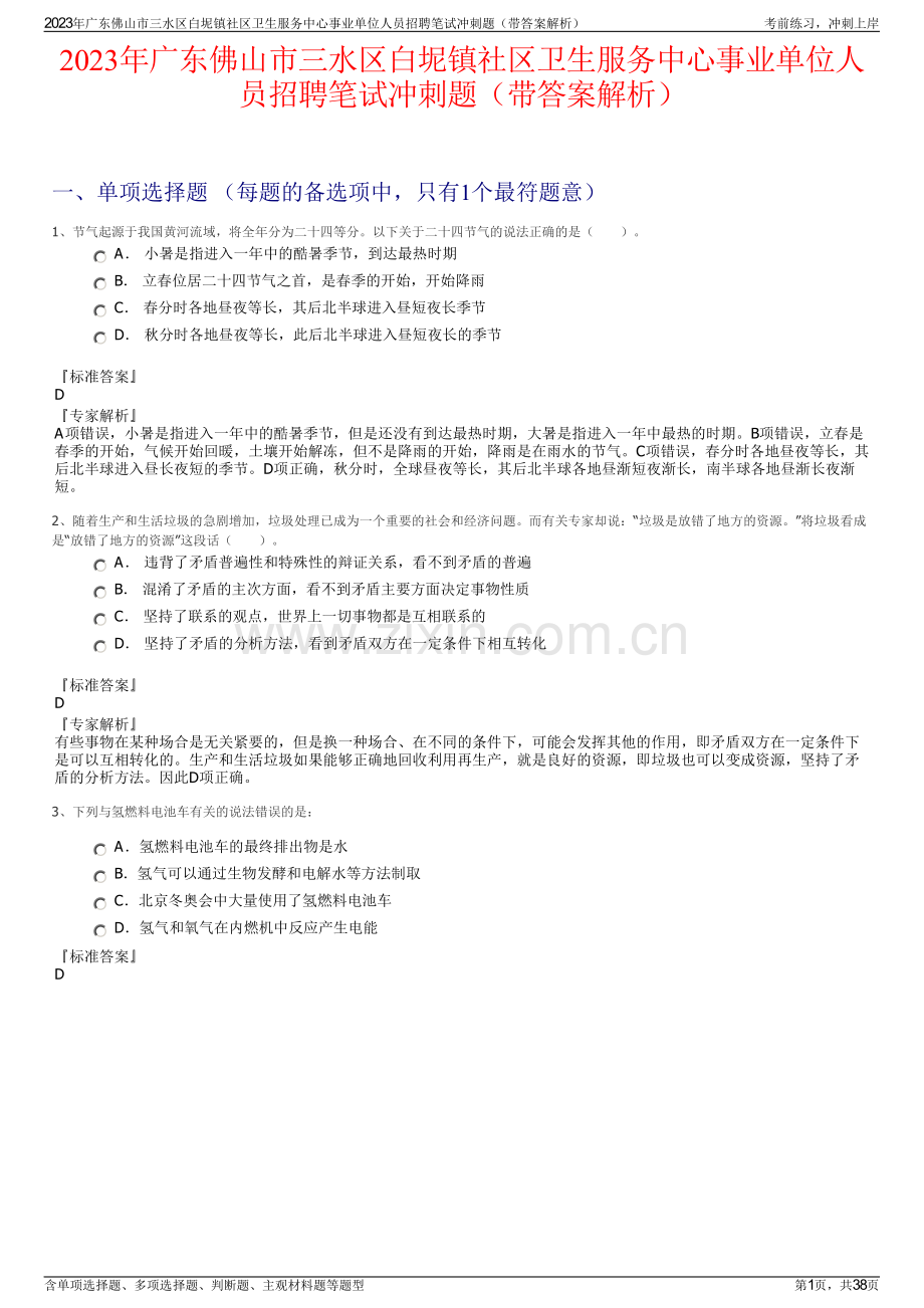 2023年广东佛山市三水区白坭镇社区卫生服务中心事业单位人员招聘笔试冲刺题（带答案解析）.pdf_第1页