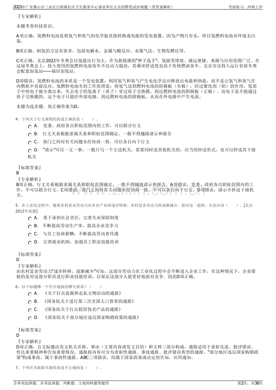 2023年广东佛山市三水区白坭镇社区卫生服务中心事业单位人员招聘笔试冲刺题（带答案解析）.pdf_第2页