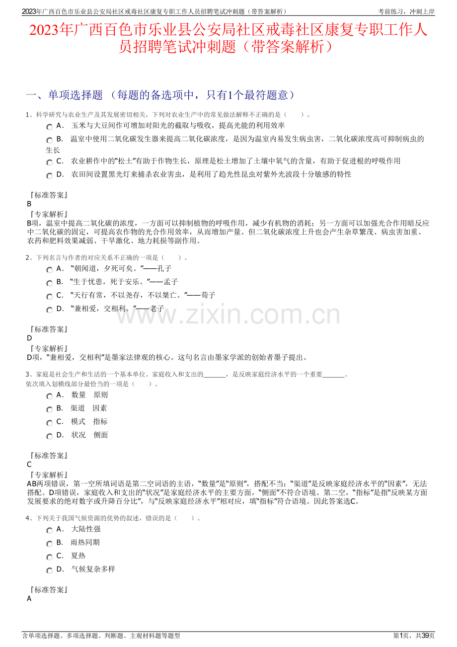 2023年广西百色市乐业县公安局社区戒毒社区康复专职工作人员招聘笔试冲刺题（带答案解析）.pdf_第1页