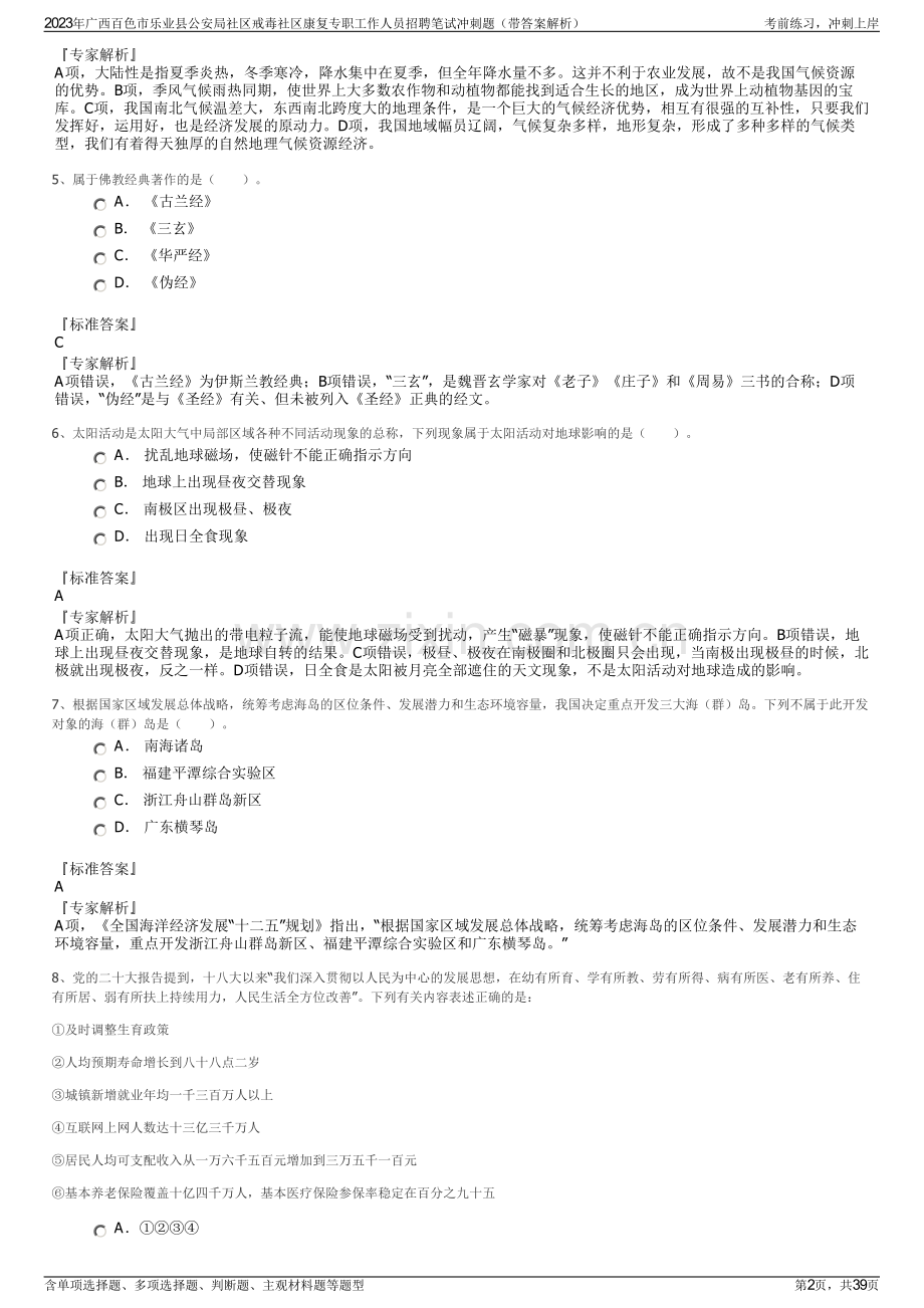 2023年广西百色市乐业县公安局社区戒毒社区康复专职工作人员招聘笔试冲刺题（带答案解析）.pdf_第2页