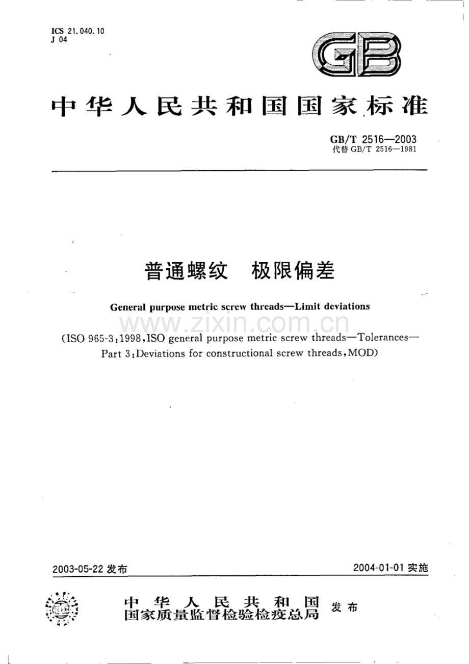 GB-T 2516-2003.pdf_第1页