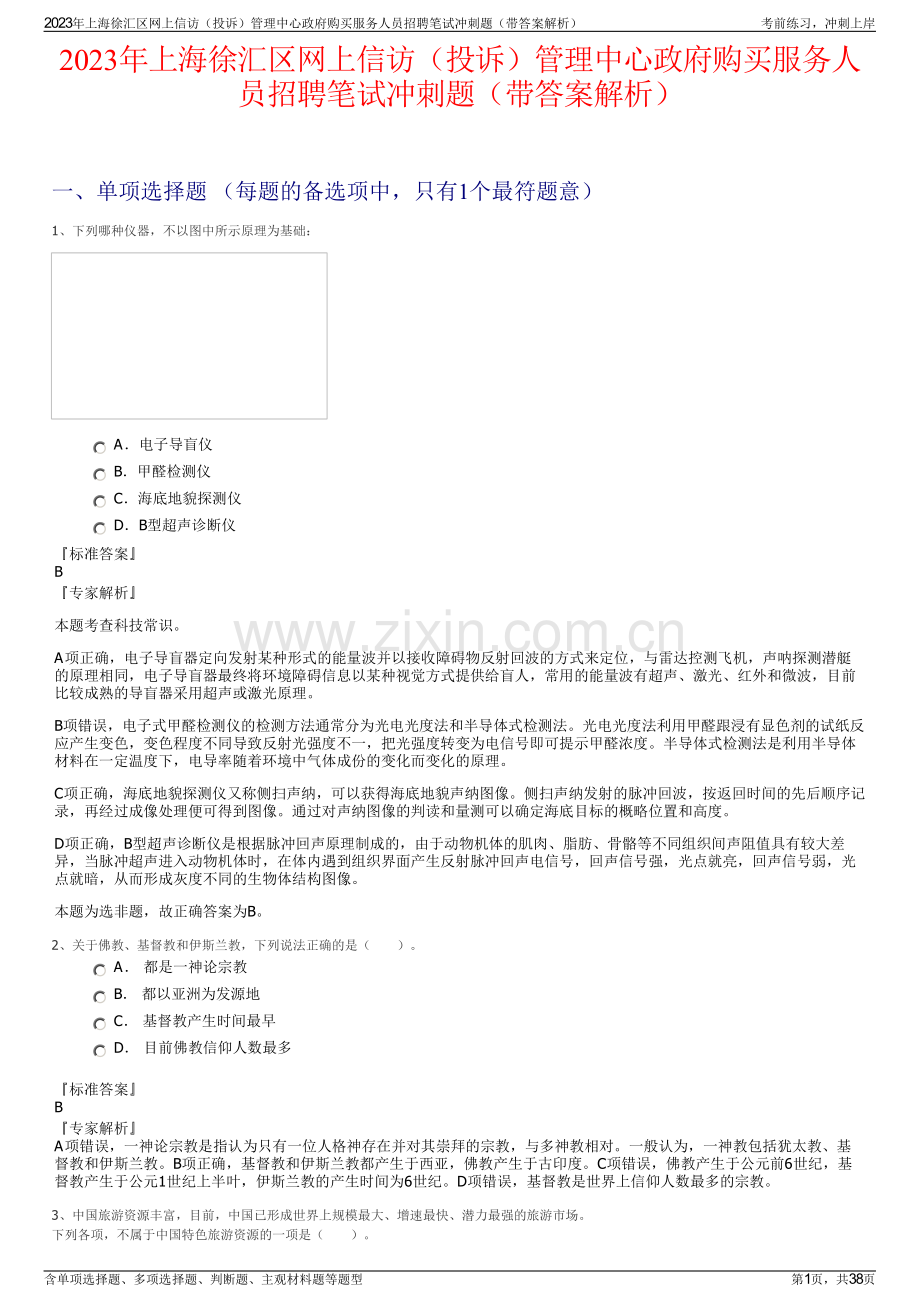 2023年上海徐汇区网上信访（投诉）管理中心政府购买服务人员招聘笔试冲刺题（带答案解析）.pdf_第1页