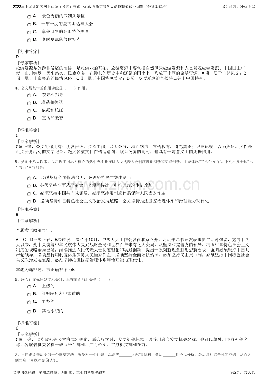 2023年上海徐汇区网上信访（投诉）管理中心政府购买服务人员招聘笔试冲刺题（带答案解析）.pdf_第2页