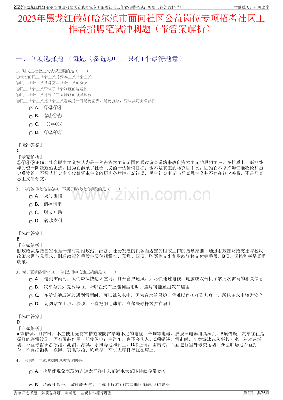 2023年黑龙江做好哈尔滨市面向社区公益岗位专项招考社区工作者招聘笔试冲刺题（带答案解析）.pdf_第1页