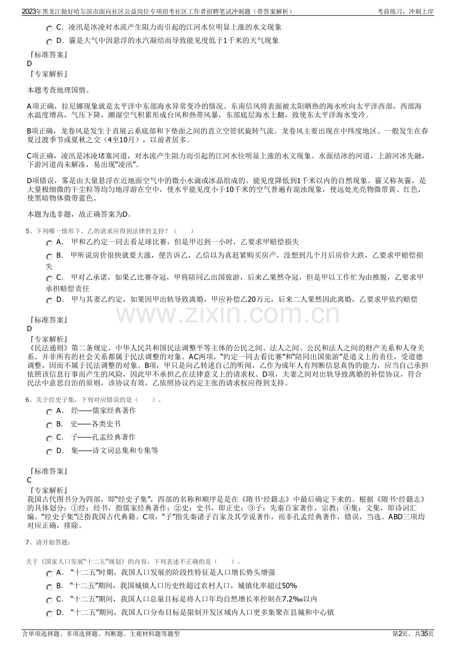 2023年黑龙江做好哈尔滨市面向社区公益岗位专项招考社区工作者招聘笔试冲刺题（带答案解析）.pdf_第2页