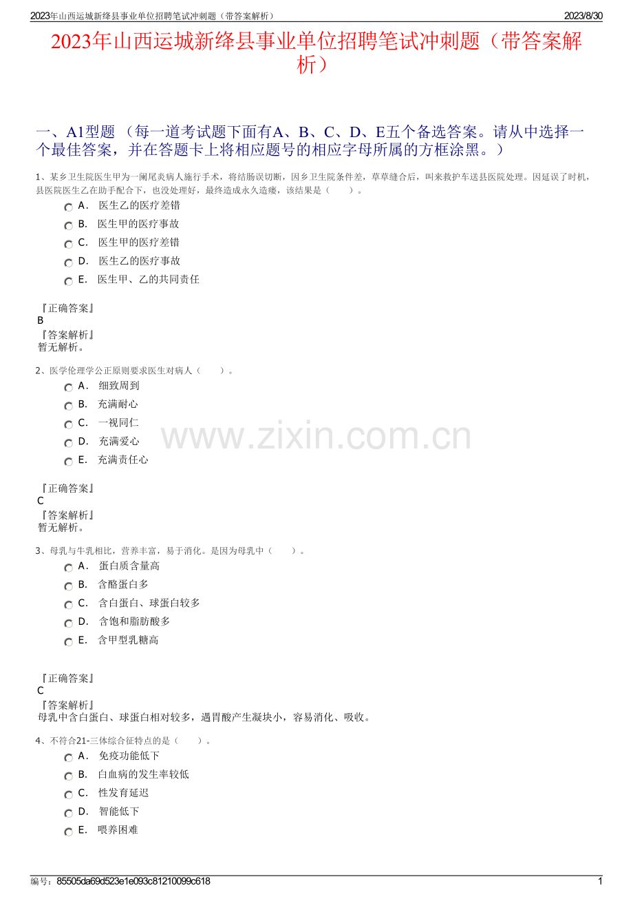 2023年山西运城新绛县事业单位招聘笔试冲刺题（带答案解析）.pdf_第1页