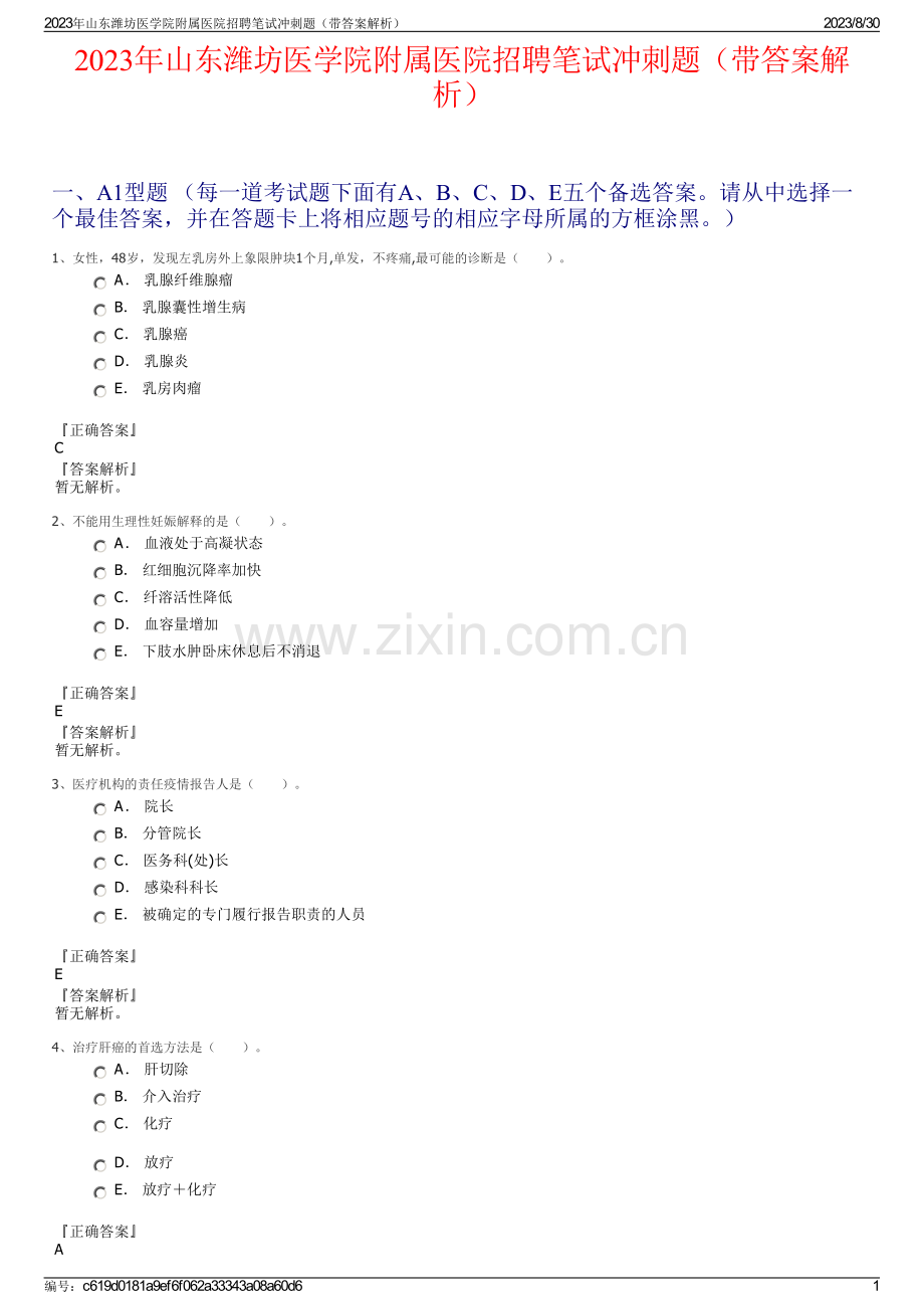 2023年山东潍坊医学院附属医院招聘笔试冲刺题（带答案解析）.pdf_第1页