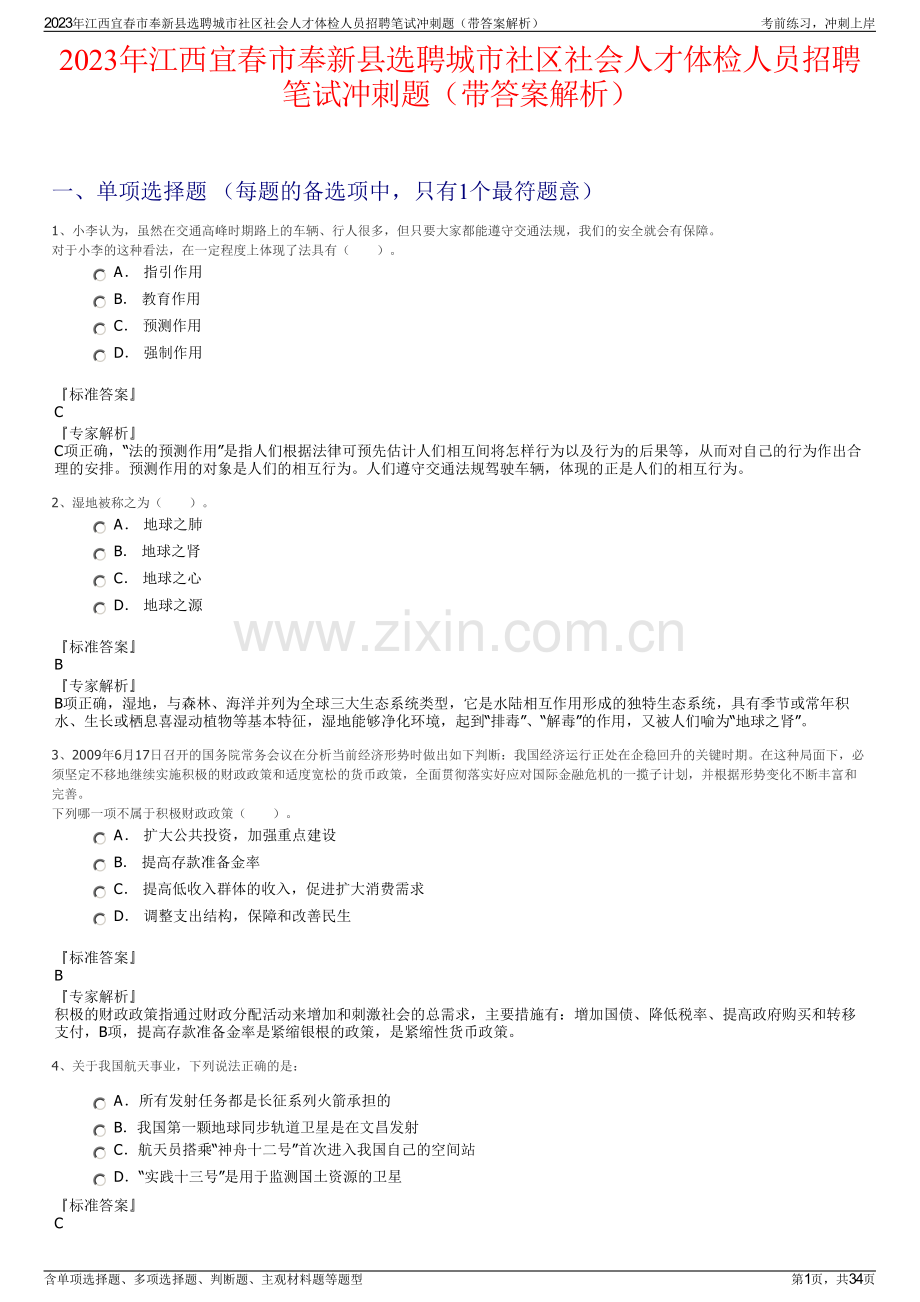 2023年江西宜春市奉新县选聘城市社区社会人才体检人员招聘笔试冲刺题（带答案解析）.pdf_第1页