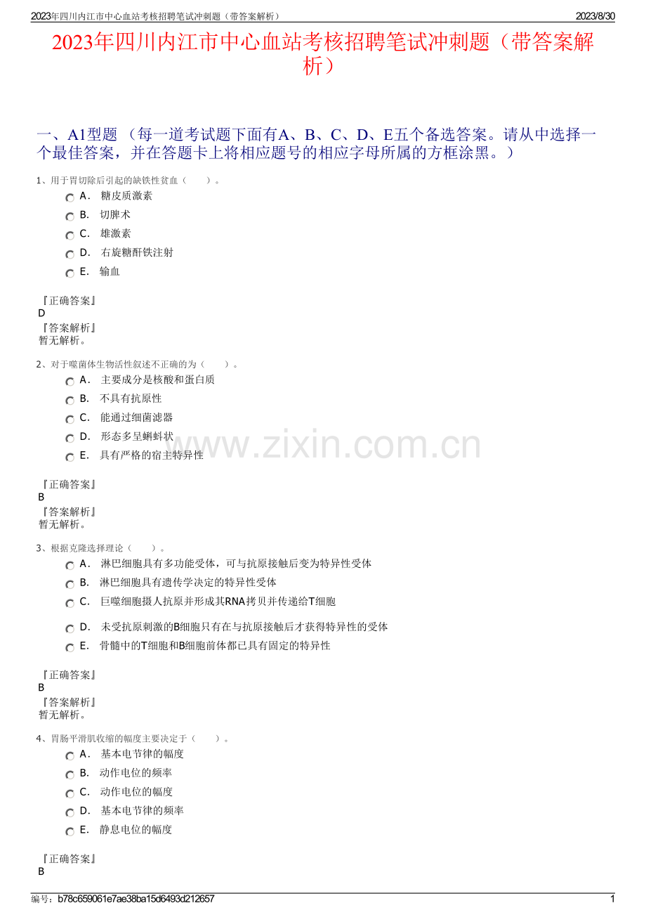 2023年四川内江市中心血站考核招聘笔试冲刺题（带答案解析）.pdf_第1页