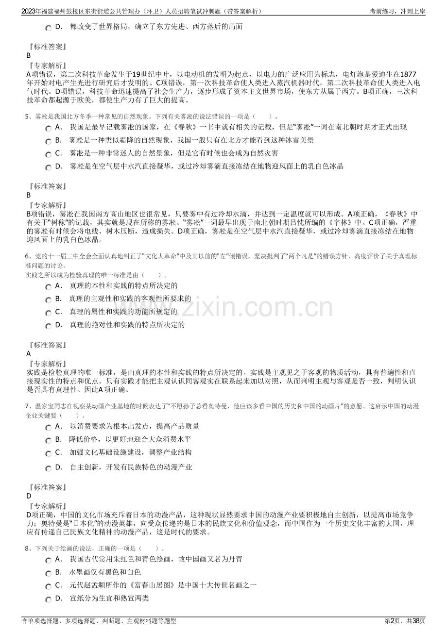 2023年福建福州鼓楼区东街街道公共管理办（环卫）人员招聘笔试冲刺题（带答案解析）.pdf_第2页
