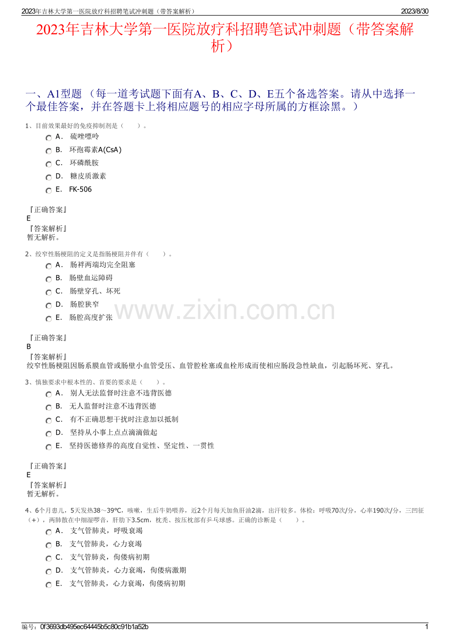2023年吉林大学第一医院放疗科招聘笔试冲刺题（带答案解析）.pdf_第1页