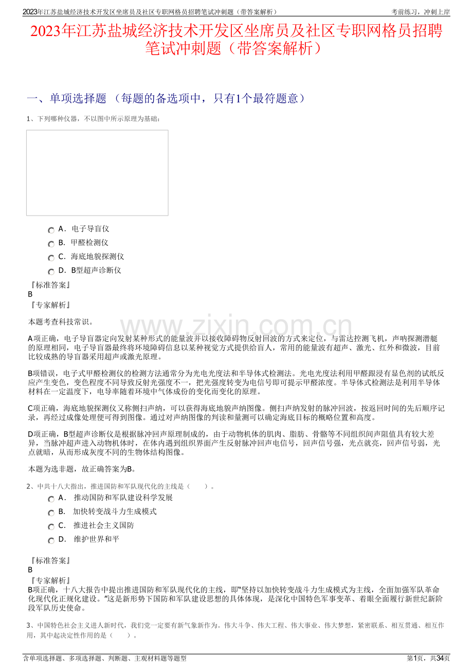 2023年江苏盐城经济技术开发区坐席员及社区专职网格员招聘笔试冲刺题（带答案解析）.pdf_第1页