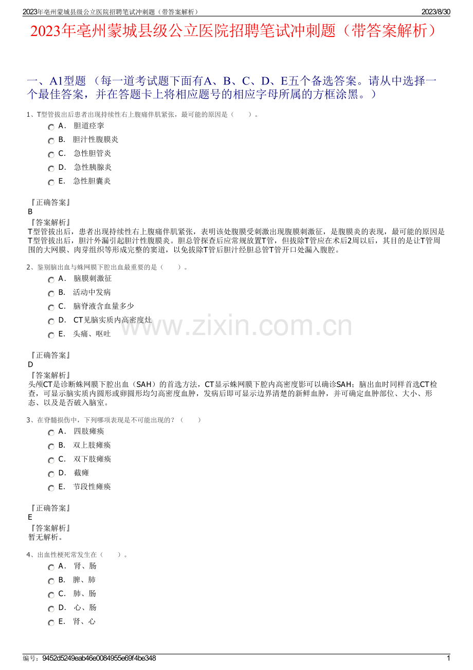2023年亳州蒙城县级公立医院招聘笔试冲刺题（带答案解析）.pdf_第1页