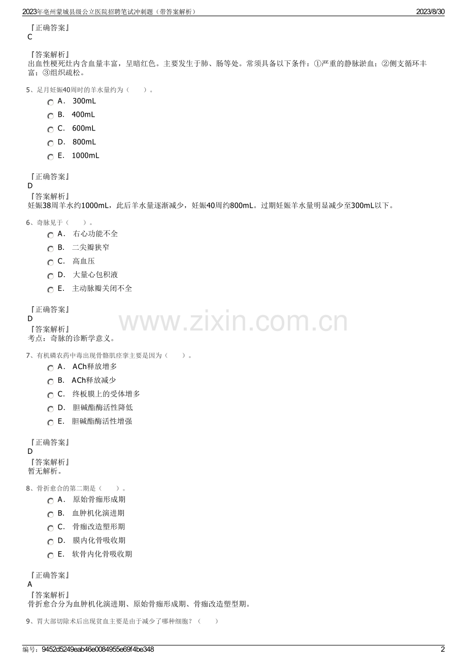 2023年亳州蒙城县级公立医院招聘笔试冲刺题（带答案解析）.pdf_第2页