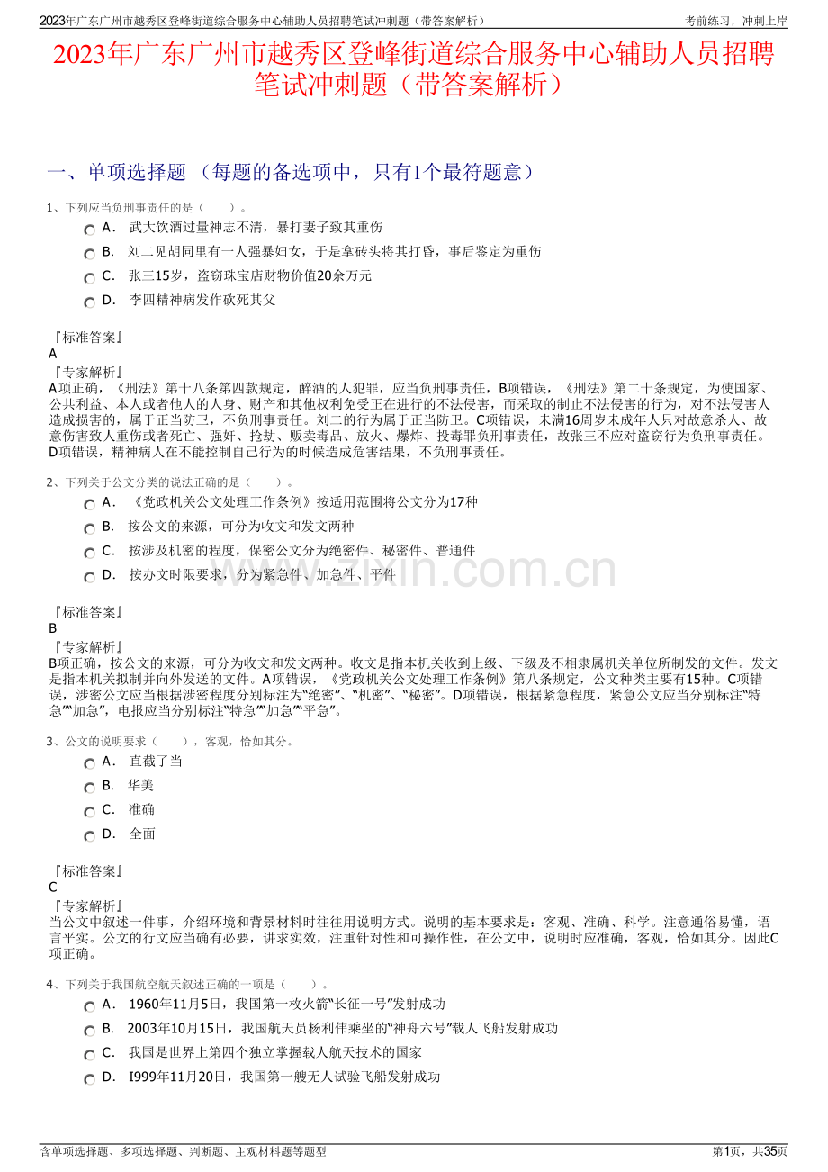 2023年广东广州市越秀区登峰街道综合服务中心辅助人员招聘笔试冲刺题（带答案解析）.pdf_第1页