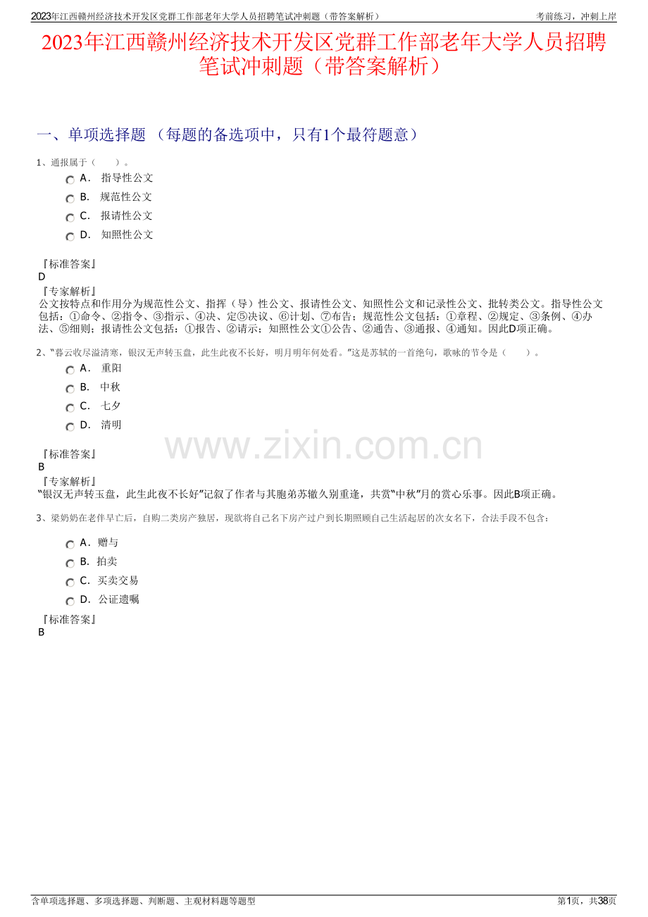 2023年江西赣州经济技术开发区党群工作部老年大学人员招聘笔试冲刺题（带答案解析）.pdf_第1页