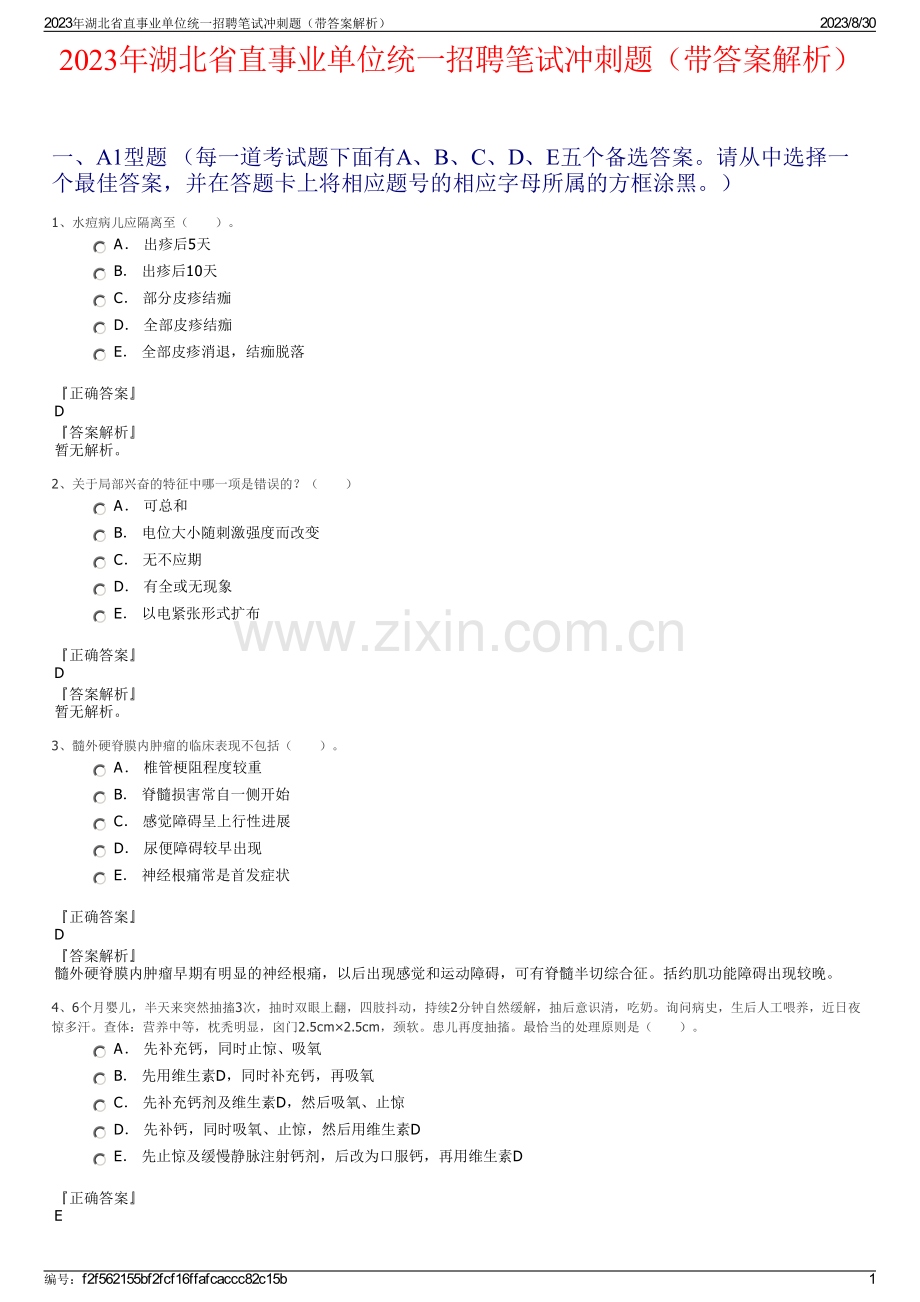 2023年湖北省直事业单位统一招聘笔试冲刺题（带答案解析）.pdf_第1页