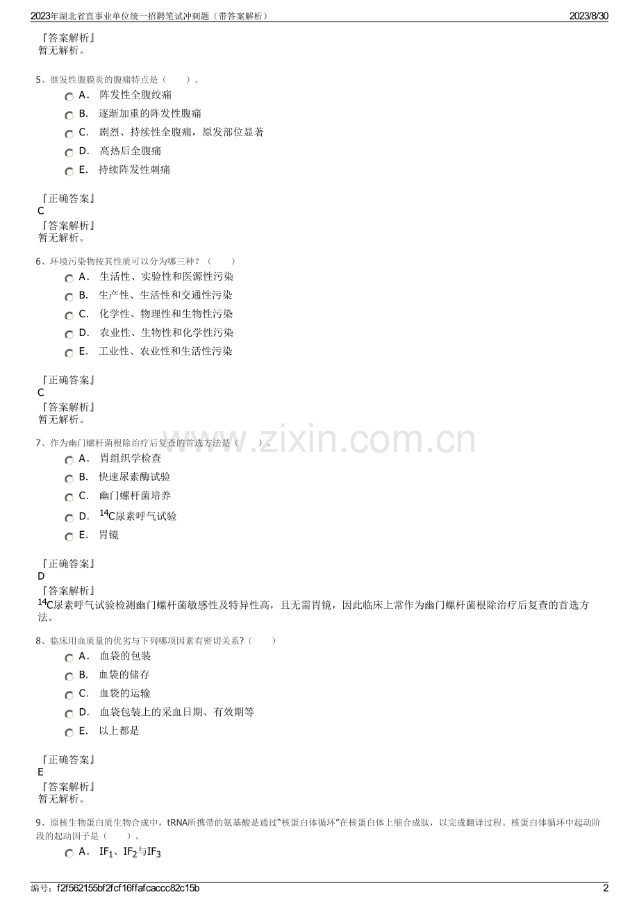 2023年湖北省直事业单位统一招聘笔试冲刺题（带答案解析）.pdf_第2页