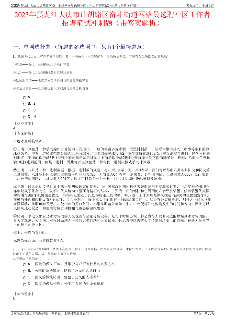 2023年黑龙江大庆市让胡路区奋斗街道网格员选聘社区工作者招聘笔试冲刺题（带答案解析）.pdf_第1页