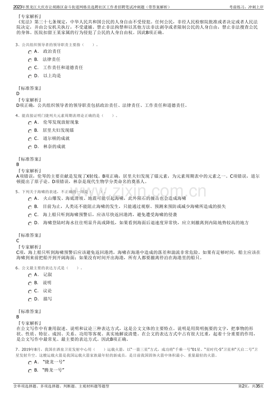 2023年黑龙江大庆市让胡路区奋斗街道网格员选聘社区工作者招聘笔试冲刺题（带答案解析）.pdf_第2页
