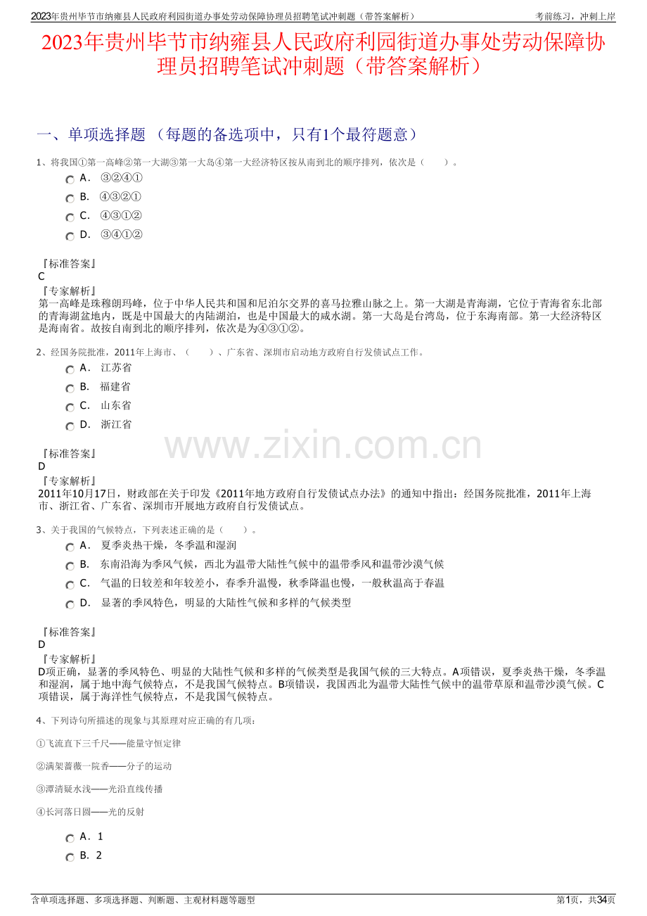 2023年贵州毕节市纳雍县人民政府利园街道办事处劳动保障协理员招聘笔试冲刺题（带答案解析）.pdf_第1页