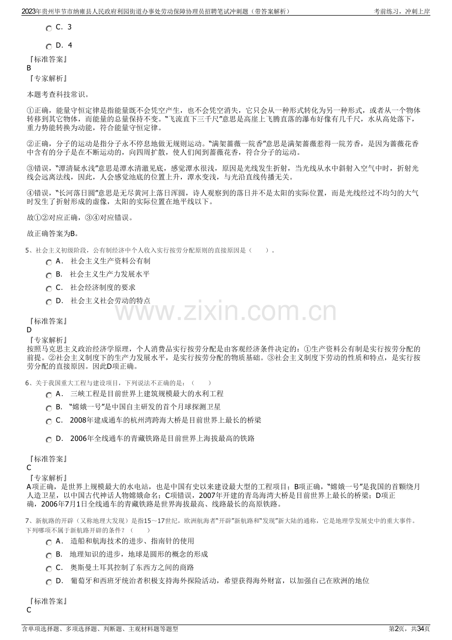 2023年贵州毕节市纳雍县人民政府利园街道办事处劳动保障协理员招聘笔试冲刺题（带答案解析）.pdf_第2页