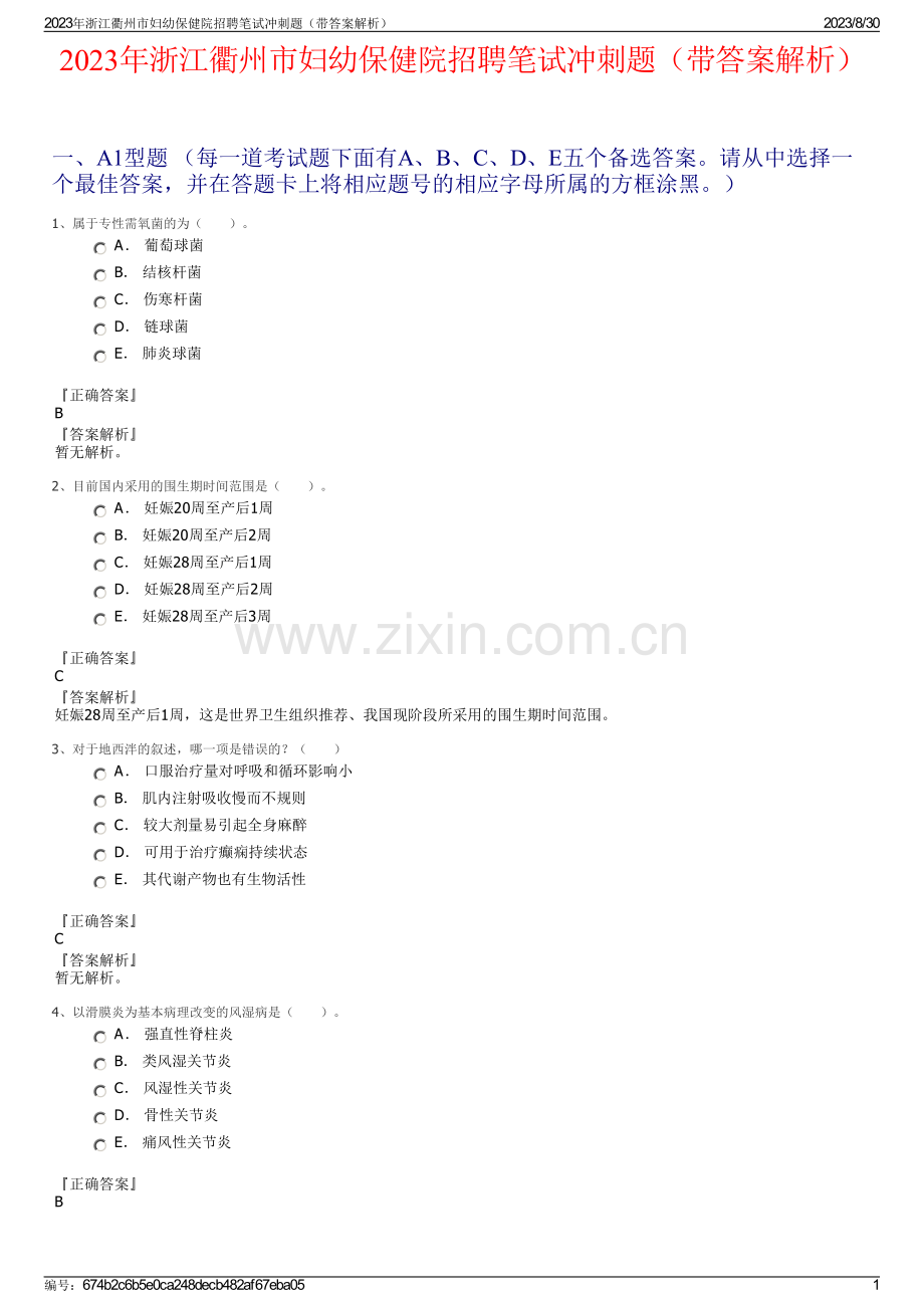 2023年浙江衢州市妇幼保健院招聘笔试冲刺题（带答案解析）.pdf_第1页