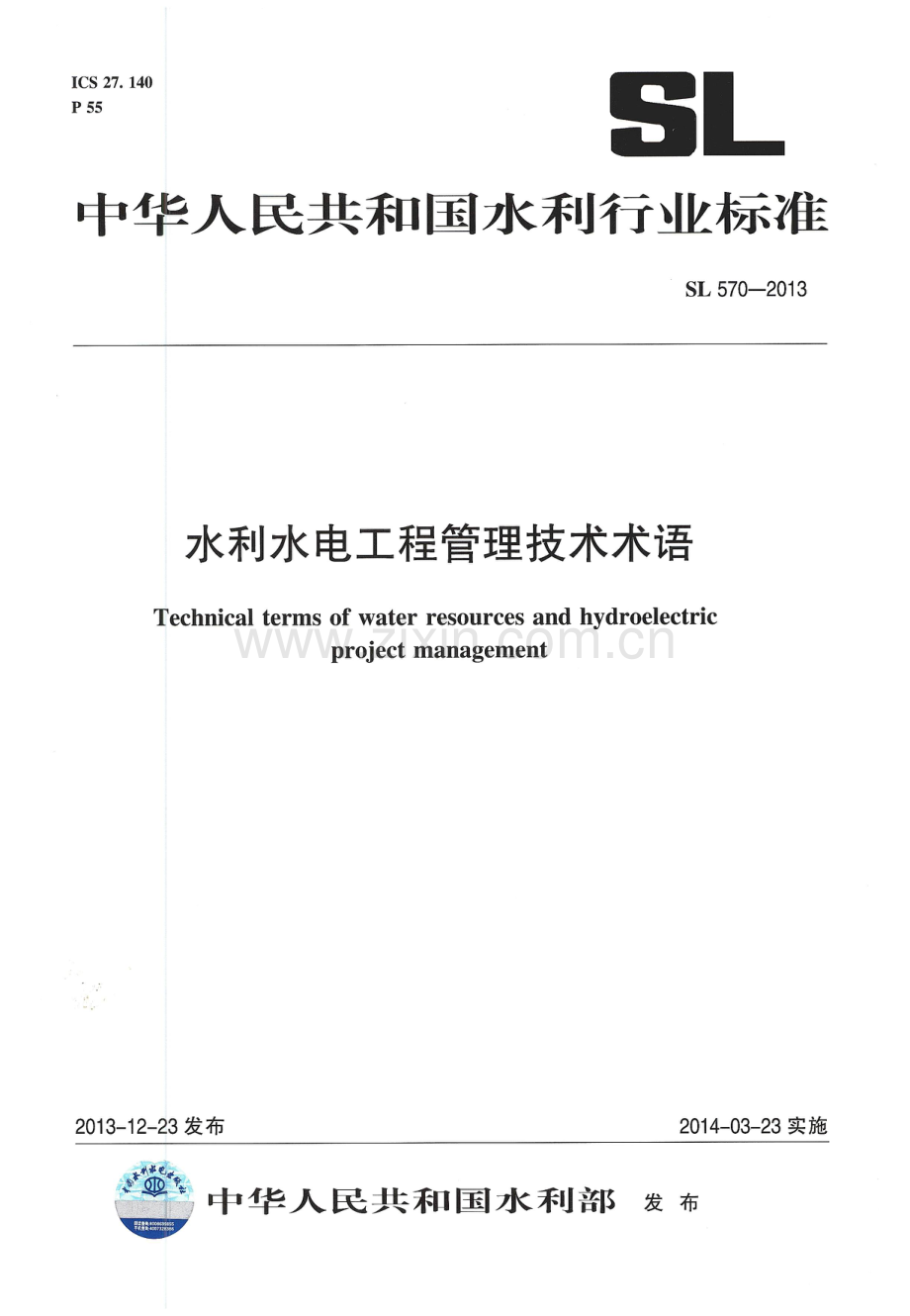 水利水电工程管理技术术语（SL 570-2013）-（高清无水印）.pdf_第1页