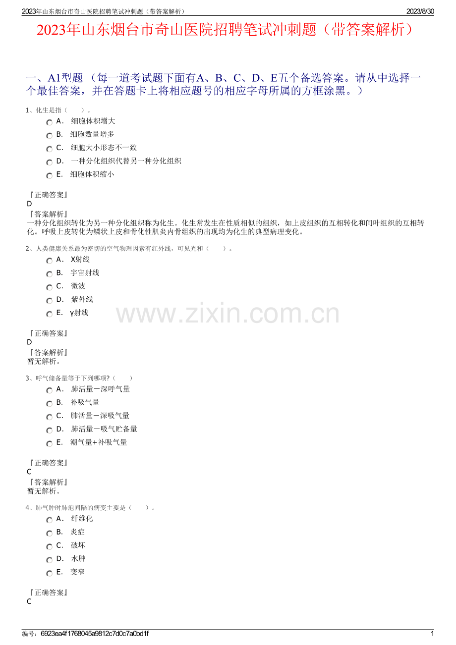 2023年山东烟台市奇山医院招聘笔试冲刺题（带答案解析）.pdf_第1页