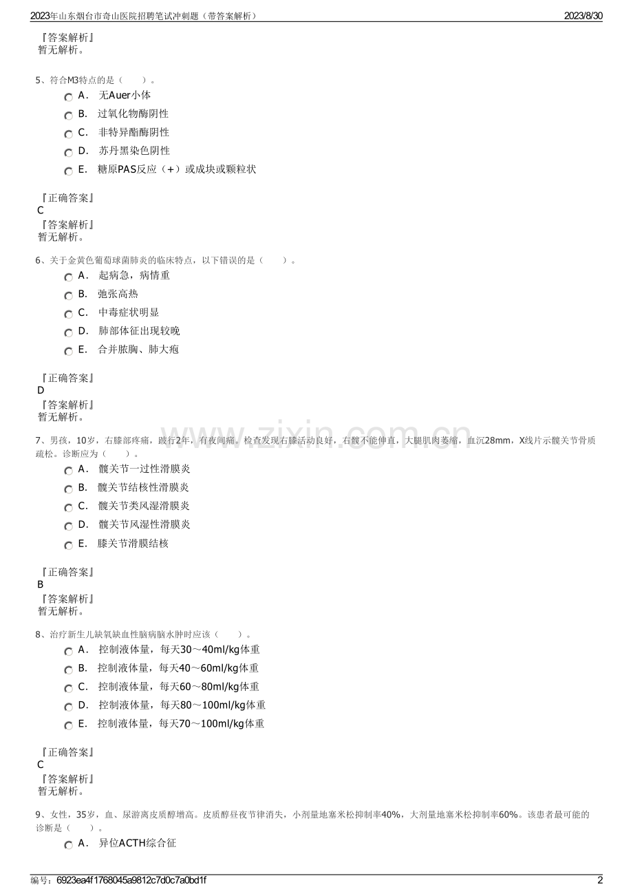 2023年山东烟台市奇山医院招聘笔试冲刺题（带答案解析）.pdf_第2页