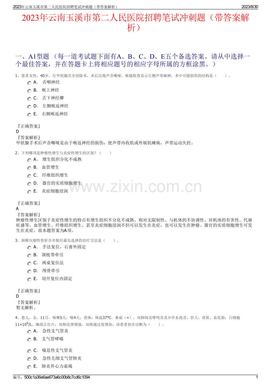 2023年云南玉溪市第二人民医院招聘笔试冲刺题（带答案解析）.pdf_第1页