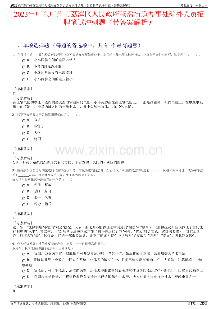 2023年广东广州市荔湾区人民政府茶滘街道办事处编外人员招聘笔试冲刺题（带答案解析）.pdf_第1页