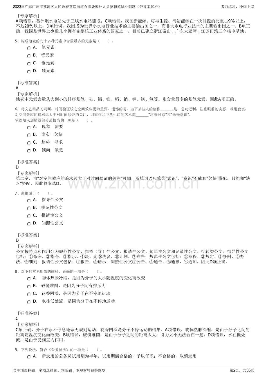 2023年广东广州市荔湾区人民政府茶滘街道办事处编外人员招聘笔试冲刺题（带答案解析）.pdf_第2页