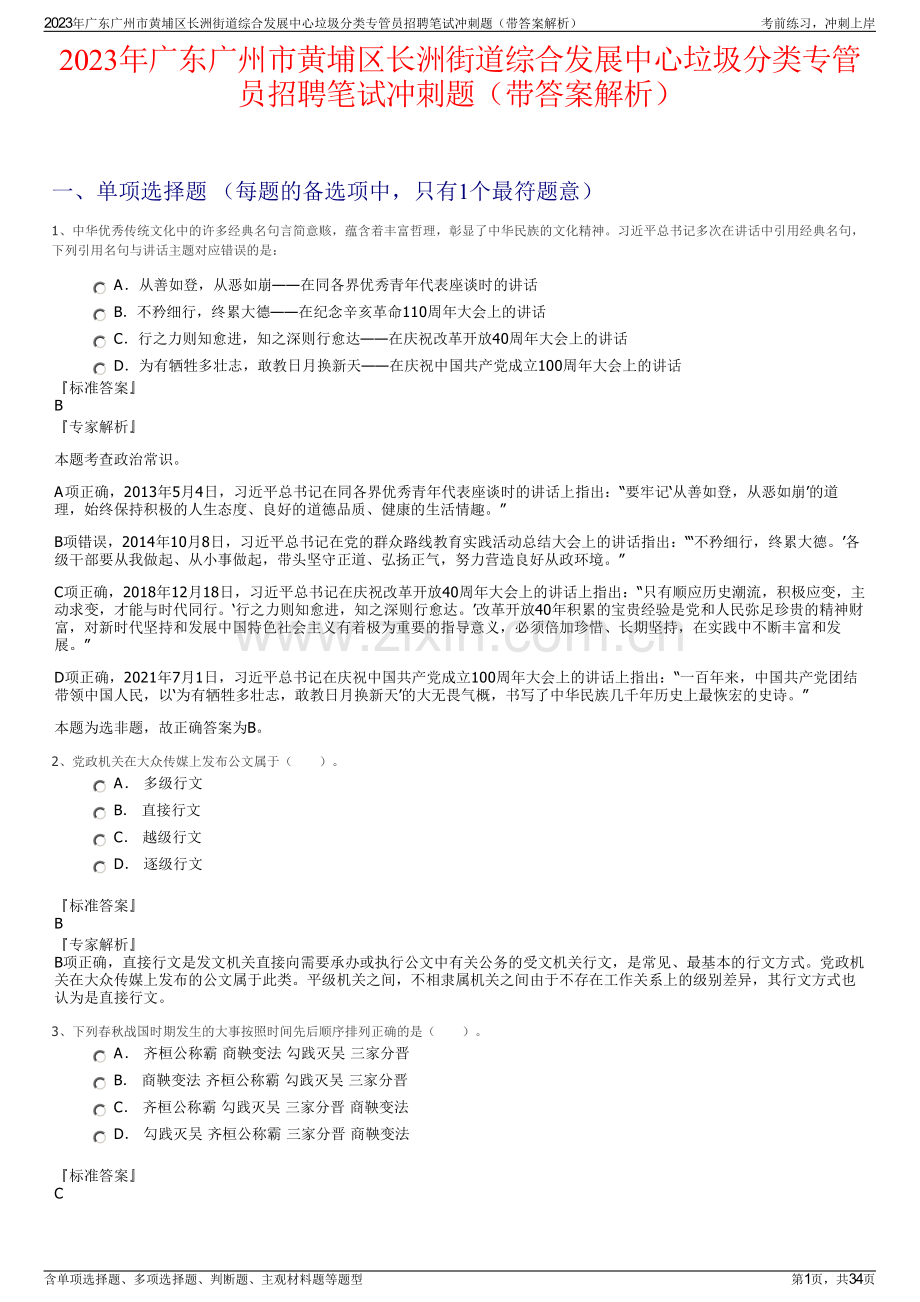 2023年广东广州市黄埔区长洲街道综合发展中心垃圾分类专管员招聘笔试冲刺题（带答案解析）.pdf_第1页