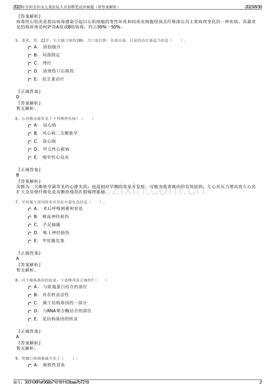 2023年阜阳市妇女儿童医院人员招聘笔试冲刺题（带答案解析）.pdf_第2页