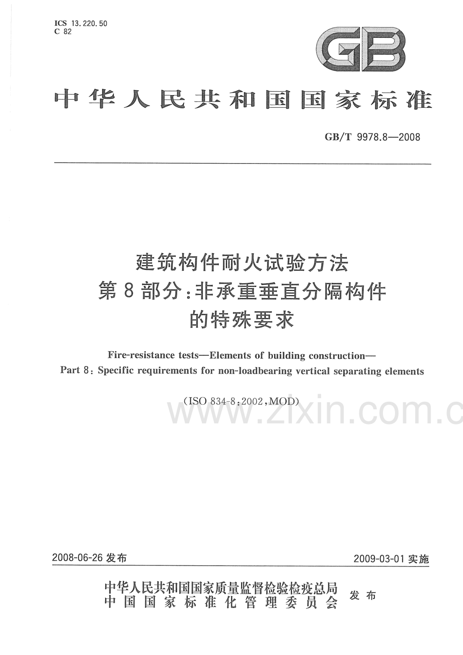 GBT9978.8-2008 建筑构件耐火试验方法第8部分：非承重垂直分隔构件的特殊要求-（高清无水印）.pdf_第1页