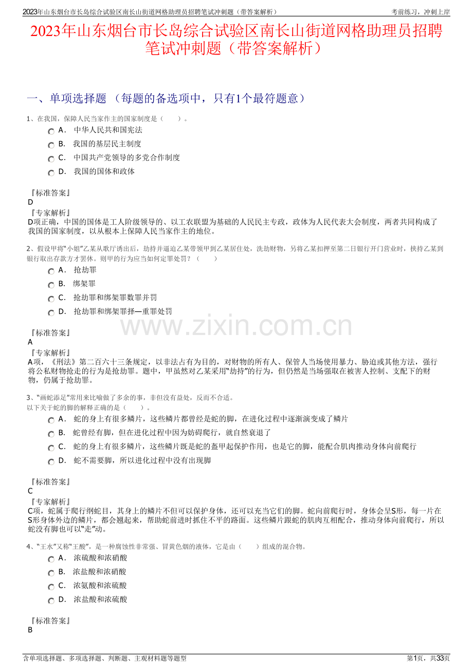 2023年山东烟台市长岛综合试验区南长山街道网格助理员招聘笔试冲刺题（带答案解析）.pdf_第1页