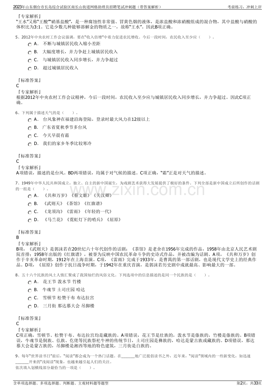 2023年山东烟台市长岛综合试验区南长山街道网格助理员招聘笔试冲刺题（带答案解析）.pdf_第2页