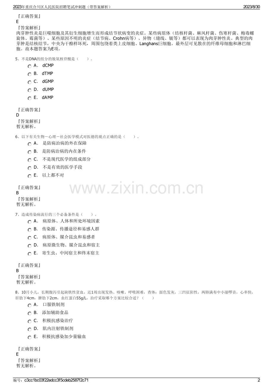 2023年重庆合川区人民医院招聘笔试冲刺题（带答案解析）.pdf_第2页